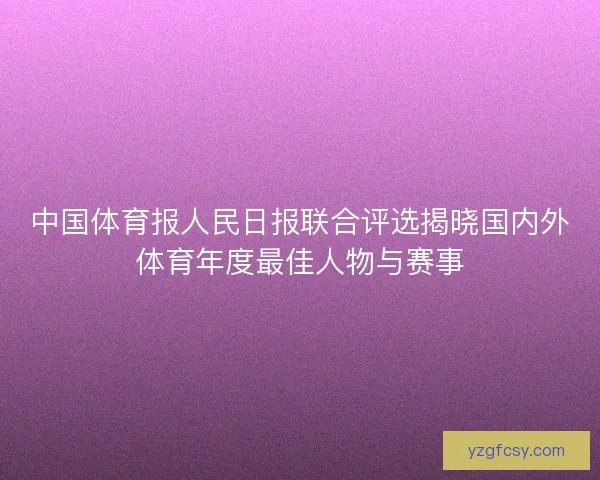 中国体育报人民日报联合评选揭晓国内外体育年度最佳人物与赛事