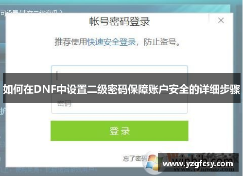 如何在DNF中设置二级密码保障账户安全的详细步骤