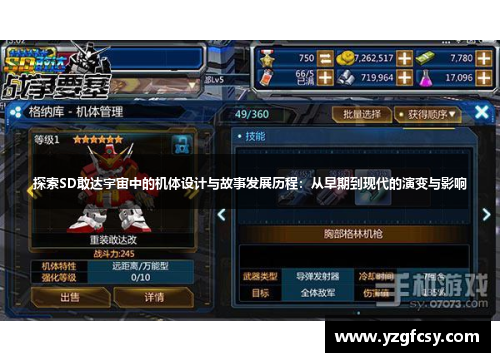 探索SD敢达宇宙中的机体设计与故事发展历程：从早期到现代的演变与影响