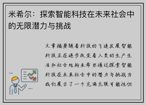 米希尔：探索智能科技在未来社会中的无限潜力与挑战