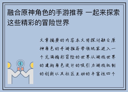 融合原神角色的手游推荐 一起来探索这些精彩的冒险世界