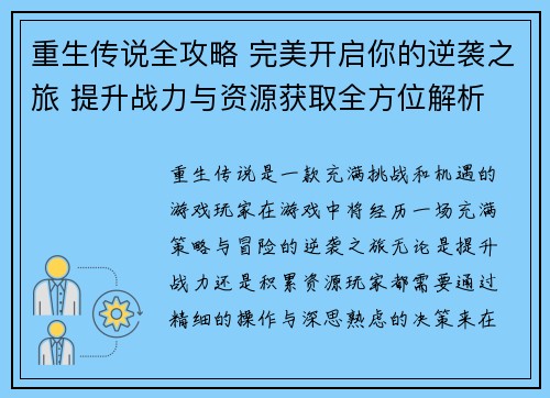 重生传说全攻略 完美开启你的逆袭之旅 提升战力与资源获取全方位解析