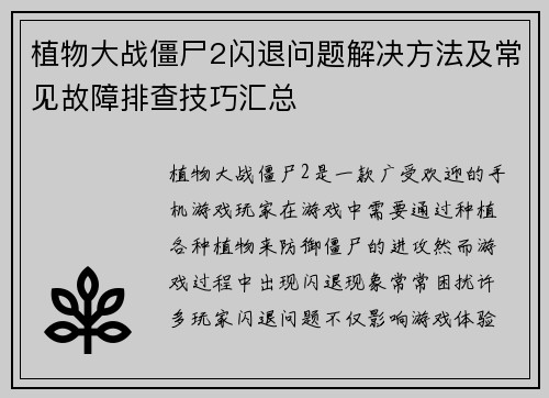 植物大战僵尸2闪退问题解决方法及常见故障排查技巧汇总