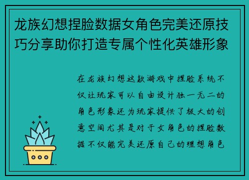 龙族幻想捏脸数据女角色完美还原技巧分享助你打造专属个性化英雄形象