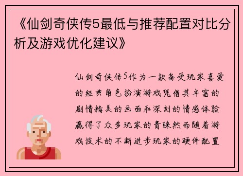 《仙剑奇侠传5最低与推荐配置对比分析及游戏优化建议》