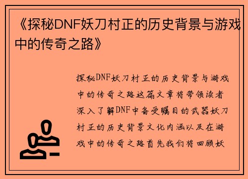 《探秘DNF妖刀村正的历史背景与游戏中的传奇之路》