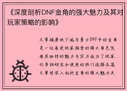 《深度剖析DNF金角的强大魅力及其对玩家策略的影响》