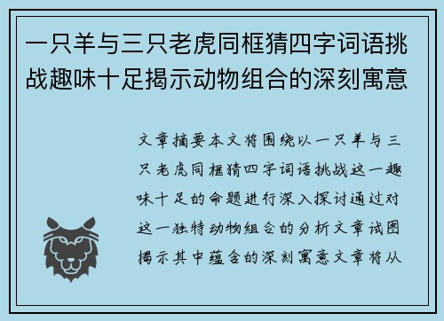 一只羊与三只老虎同框猜四字词语挑战趣味十足揭示动物组合的深刻寓意