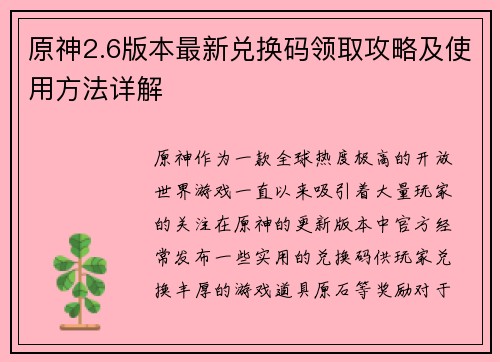 原神2.6版本最新兑换码领取攻略及使用方法详解