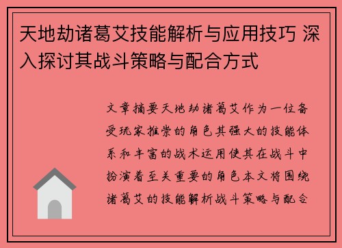 天地劫诸葛艾技能解析与应用技巧 深入探讨其战斗策略与配合方式