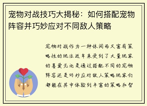 宠物对战技巧大揭秘：如何搭配宠物阵容并巧妙应对不同敌人策略