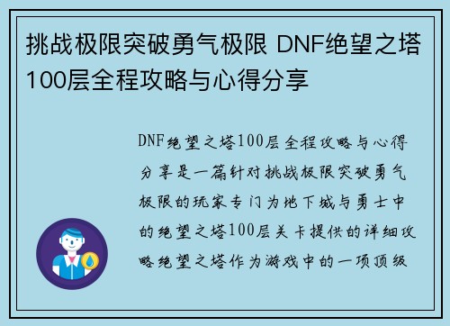 挑战极限突破勇气极限 DNF绝望之塔100层全程攻略与心得分享