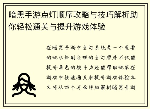 暗黑手游点灯顺序攻略与技巧解析助你轻松通关与提升游戏体验
