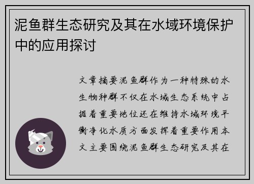 泥鱼群生态研究及其在水域环境保护中的应用探讨