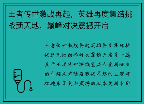 王者传世激战再起，英雄再度集结挑战新天地，巅峰对决震撼开启