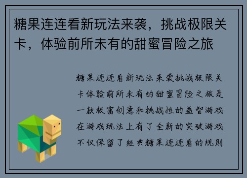 糖果连连看新玩法来袭，挑战极限关卡，体验前所未有的甜蜜冒险之旅