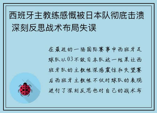 西班牙主教练感慨被日本队彻底击溃 深刻反思战术布局失误