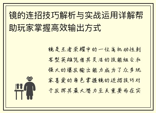 镜的连招技巧解析与实战运用详解帮助玩家掌握高效输出方式