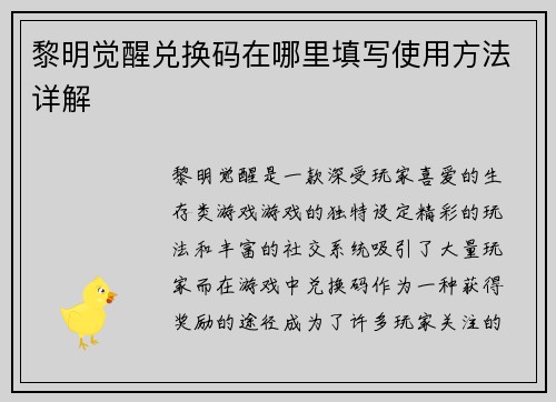 黎明觉醒兑换码在哪里填写使用方法详解