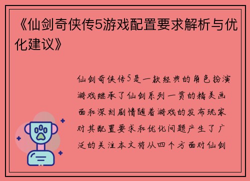 《仙剑奇侠传5游戏配置要求解析与优化建议》