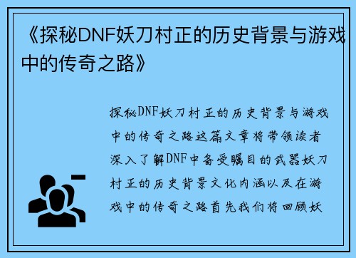 《探秘DNF妖刀村正的历史背景与游戏中的传奇之路》