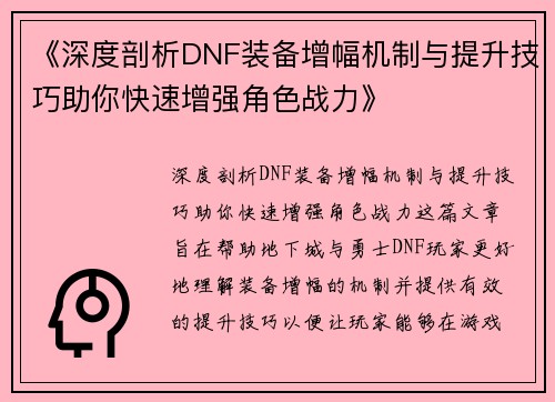 《深度剖析DNF装备增幅机制与提升技巧助你快速增强角色战力》