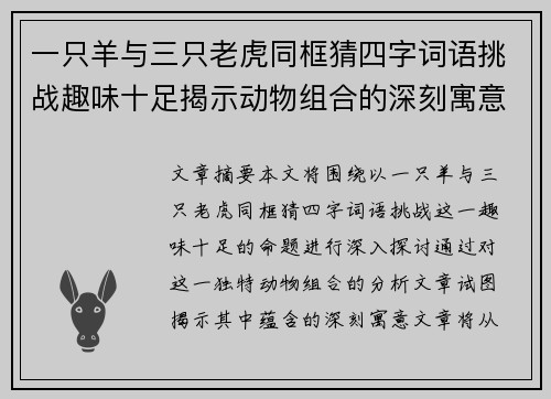 一只羊与三只老虎同框猜四字词语挑战趣味十足揭示动物组合的深刻寓意