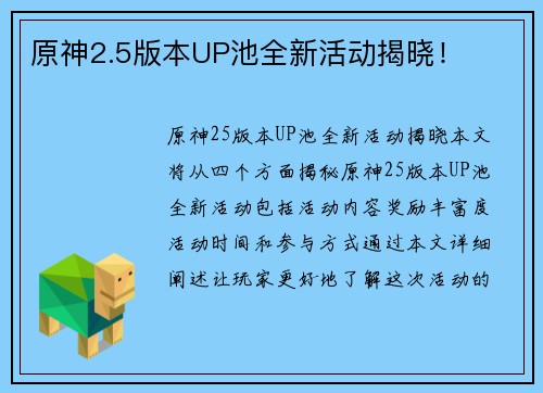 原神2.5版本UP池全新活动揭晓！