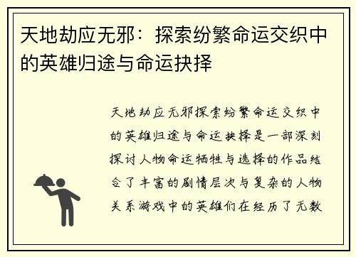 天地劫应无邪：探索纷繁命运交织中的英雄归途与命运抉择