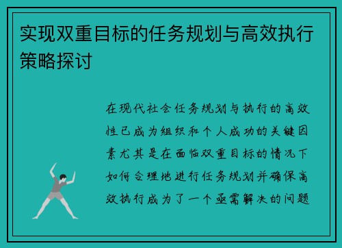 实现双重目标的任务规划与高效执行策略探讨