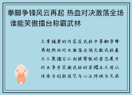 拳脚争锋风云再起 热血对决激荡全场 谁能笑傲擂台称霸武林