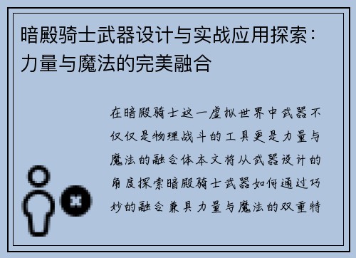 暗殿骑士武器设计与实战应用探索：力量与魔法的完美融合