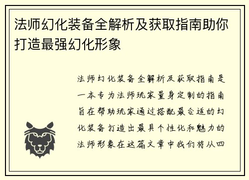 法师幻化装备全解析及获取指南助你打造最强幻化形象