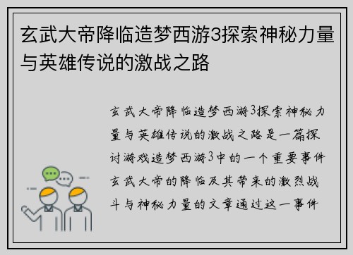 玄武大帝降临造梦西游3探索神秘力量与英雄传说的激战之路