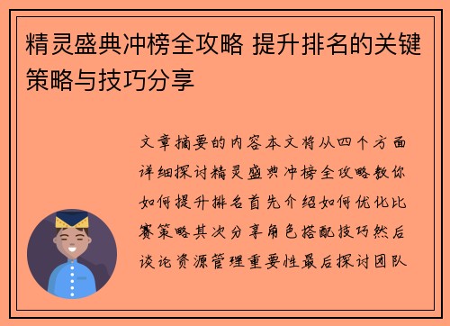精灵盛典冲榜全攻略 提升排名的关键策略与技巧分享