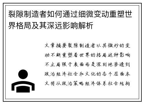 裂隙制造者如何通过细微变动重塑世界格局及其深远影响解析