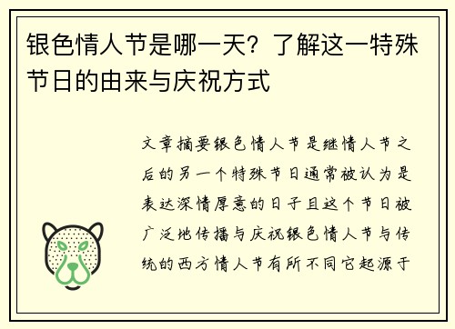 银色情人节是哪一天？了解这一特殊节日的由来与庆祝方式