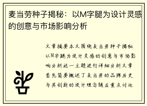 麦当劳种子揭秘：以M字腿为设计灵感的创意与市场影响分析