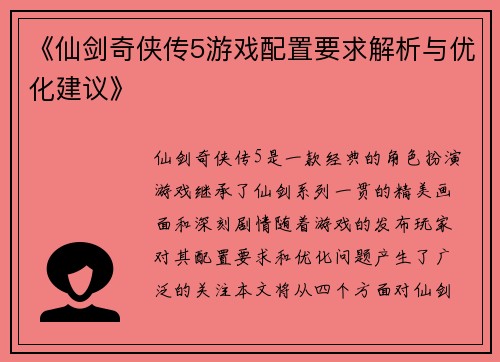 《仙剑奇侠传5游戏配置要求解析与优化建议》