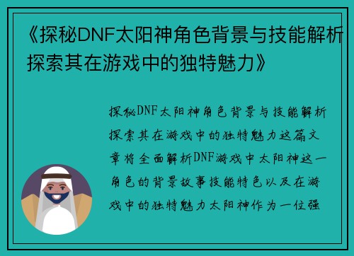 《探秘DNF太阳神角色背景与技能解析 探索其在游戏中的独特魅力》