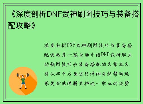 《深度剖析DNF武神刷图技巧与装备搭配攻略》
