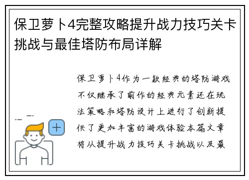 保卫萝卜4完整攻略提升战力技巧关卡挑战与最佳塔防布局详解