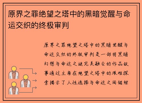 原界之罪绝望之塔中的黑暗觉醒与命运交织的终极审判