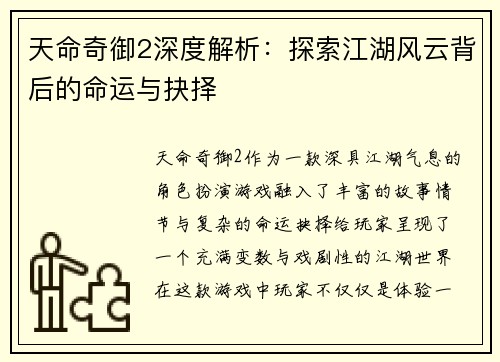 天命奇御2深度解析：探索江湖风云背后的命运与抉择