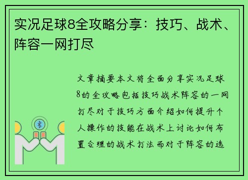 实况足球8全攻略分享：技巧、战术、阵容一网打尽