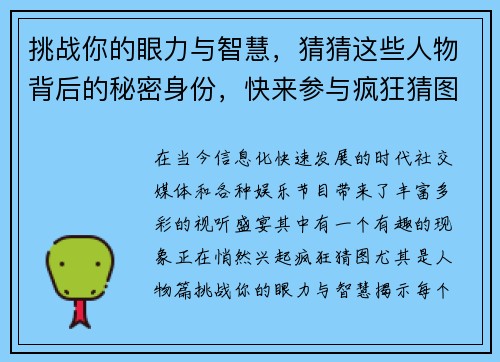 挑战你的眼力与智慧，猜猜这些人物背后的秘密身份，快来参与疯狂猜图人物篇大挑战！