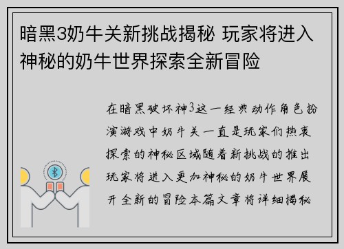 暗黑3奶牛关新挑战揭秘 玩家将进入神秘的奶牛世界探索全新冒险