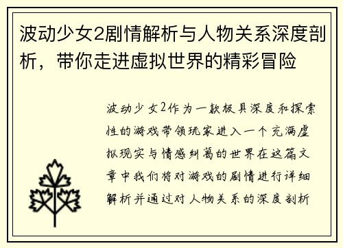 波动少女2剧情解析与人物关系深度剖析，带你走进虚拟世界的精彩冒险