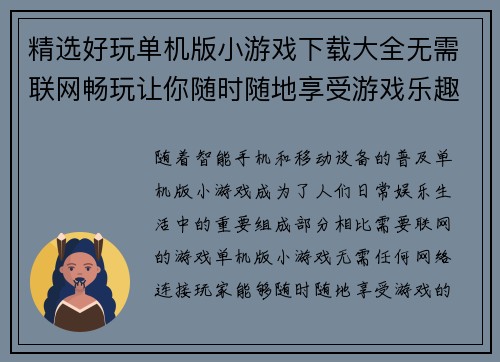 精选好玩单机版小游戏下载大全无需联网畅玩让你随时随地享受游戏乐趣