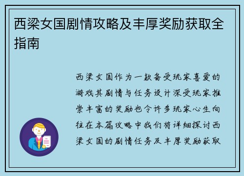 西梁女国剧情攻略及丰厚奖励获取全指南